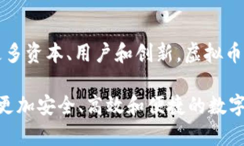 深入了解虚拟币AAVE及其未来发展前景

关键词：虚拟币AAVE, DeFi, 区块链, 借贷协议/guanjianci

内容大纲：
    
    I. AAVE概述
        A. 何为虚拟币AAVE
        B. AAVE的工作原理
    II. AAVE详解
        A. AAVE与DeFi的关系
        B. AAVE与其他虚拟币的比较
        C. AAVE币价波动因素分析
    III. AAVE的应用场景
        A. 借贷协议应用
        B. 稳定币交易
        C. 私有链使用
    IV. AAVE的未来发展
        A. Chinese DeFi的崛起
        B. AAVE的竞争优势
    V. AAVE面临的风险和挑战
        A. 安全问题
        B. 法律监管
    VI. AAVE对DeFi市场的影响
        A. AAVE数量与市场份额的关系
        B. AAVE未来的市场发展

问题一：何为虚拟币AAVE？

AAVE是一个基于区块链的借贷协议，是DeFi中的重要组成部分。AAVE的核心理念是允许用户将各种资产存款到协议中，而无需信任或访问传统金融系统。

问题二：AAVE与DeFi的关系是什么？

AAVE是DeFi中最受欢迎的借贷协议之一，它在去中心化金融生态系统中扮演着重要的角色。AAVE利用区块链的优势，提供了一种去中心化的借贷协议，让用户能够快速、便捷地借入和贷出数字资产。

问题三：AAVE的应用场景有哪些？

AAVE的应用场景非常广泛，包括去中心化借贷、稳定币交易、DAO治理等。借助AAVE的借贷协议，用户可以更安全、高效地借贷数字资产。

问题四：AAVE的竞争优势是什么？

AAVE与其他DeFi协议相比，有多项竞争优势。AAVE利用了闪电贷技术，减少了等待交易确认的时间，这意味着更快的借款和还款。同时，AAVE允许用户以多种形式抵押资产，从而降低了贷款门槛。

问题五：AAVE面临的风险和挑战是什么？

目前，AAVE面临的最大挑战之一是安全问题。虽然DeFi协议的普遍风险高于传统金融系统，但AAVE已采取多项措施加强其安全性，并致力于不断完善其智能合约和审计机制。此外，AAVE还需要应对监管压力，并遵守各地法规。

问题六：AAVE对DeFi市场的影响是什么？

随着DeFi市场的不断发展，AAVE正在成为这一领域的重要角色。预计在未来几年中，DeFi市场将进一步发展并迎来更多资本、用户和创新。虚拟币AAVE将成为DeFi市场中的重要组成部分，促进其进一步的成长和发展。

总体而言，AAVE已成为DeFi生态系统中不可或缺的重要组成部分，其优越的技术和丰富的应用场景将为用户们带来更加安全、高效和便捷的数字资产借贷体验。然而，随着该市场的快速发展，AAVE也必须不断完善其安全和合规机制，以确保其未来的稳定和成功。