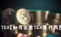 什么是TRX？如何使用TRX进