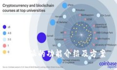 比特派的功能介绍及方案