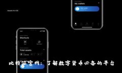 比特派官网: 了解数字货币