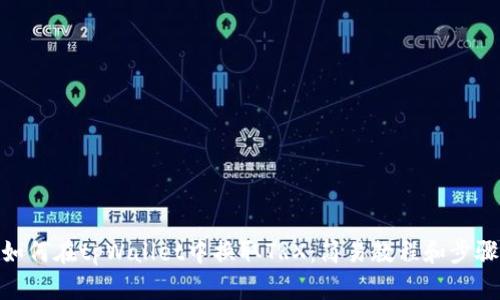 如何在tpWallet中换取TRX：简易教程和步骤