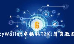 如何在tpWallet中换取TRX：简