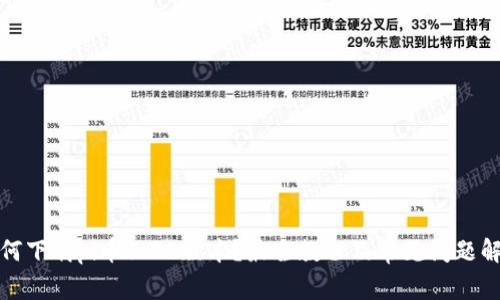 如何下载pi币1.34版本？最全教程及常见问题解答