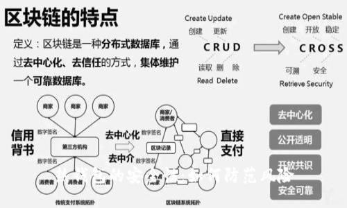 热钱包的安全性：如何防范风险