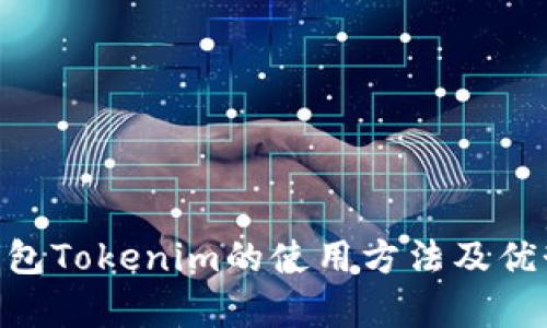 BSC钱包Tokenim的使用方法及优势解析