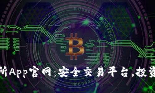 欧意交易所App官网：安全交易平台，投资理财首选