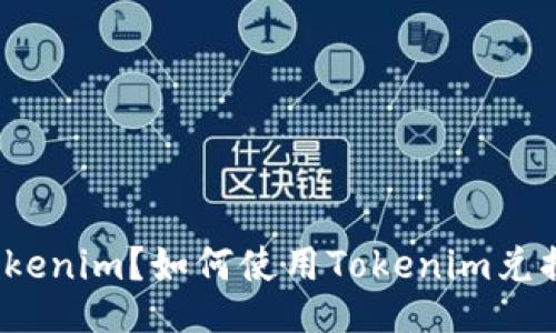 什么是Tokenim？如何使用Tokenim兑换以太坊？