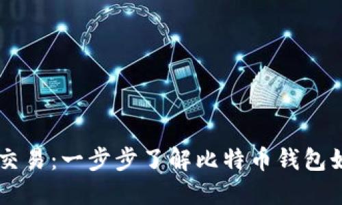 比特币钱包交易：一步步了解比特币钱包如何进行交易