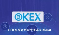 OK钱包官方网站下载及使用攻略