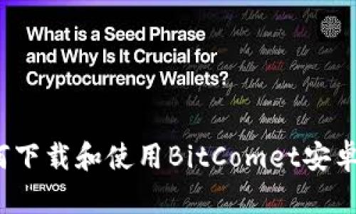 如何下载和使用BitComet安卓版？