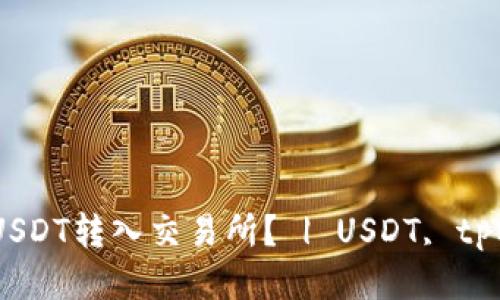 如何将tpWallet中的USDT转入交易所？ | USDT, tpWallet, 转账, 交易所