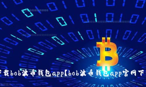 如何下载bob波币钱包app？bob波币钱包app官网下载详解