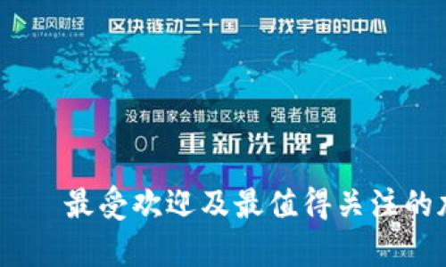 币圈前十交易所 │ 最受欢迎及最值得关注的加密货币交易平台