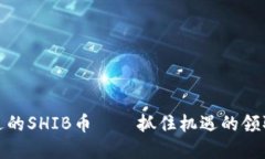 Imtoken钱包赠送的SHIB币——