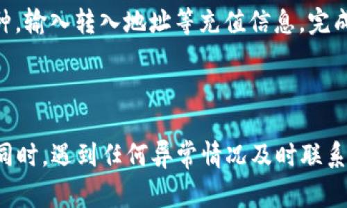 USDT免费钱包iOS下载｜安全便捷的数字货币钱包
USDT, 免费钱包, iOS, 数字货币钱包

内容大纲：
 
I. 简介
II. 如何下载USDT免费钱包iOS版
III. USDT免费钱包iOS版的优势
IV. 使用USDT免费钱包iOS版的步骤以及常见问题
    A. 注册
    B. 添加USDT币种
    C. 发送/接收USDT
    D. 找回钱包密码
V. USDT免费钱包iOS版的安全性
VI. 常见问题及解决方案

I. 简介
USDT免费钱包iOS版是一款专为苹果手机用户设计的数字货币钱包，其中最突出的特点是支持存储USDT币种，界面简洁易懂，功能覆盖全面，是一个安全便捷的数字货币钱包。

II. 如何下载USDT免费钱包iOS版
前往苹果应用商店，搜索“USDT免费钱包”，下载并安装该应用。下载完成之后打开应用，进行注册，即可开始使用。

III. USDT免费钱包iOS版的优势
1. 便捷：支持一键注册及下载充值
2. 安全：完全自主掌控私钥，确保用户数字资产的安全
3. 全面：支持多种数字货币存储及交易
4. 轻松：操作简单易懂，即使没有经验用户也可以轻松使用

IV. 使用USDT免费钱包iOS版的步骤以及常见问题
A. 注册
在打开应用后，点击“注册”按钮，按照提示输入手机号码、密码等基本信息完成注册。

B. 添加USDT币种
在注册完成后，点击“添加币种”按钮，在币种列表中选择USDT，输入USDT钱包地址即可添加该币种。

C. 发送/接收USDT
在USDT币种界面中，点击“发送”按钮，输入接收方钱包地址，输入转账金额，确定无误后即可完成转账。接收USDT也是类似的操作，只需要提供自身钱包地址，即可完成收款。

D. 找回钱包密码
如果忘记钱包密码，可以进行“找回密码”操作，输入注册时的手机号码及其他一些个人信息，后续按照提示进行验证，即可完成密码的找回操作。

V. USDT免费钱包iOS版的安全性
USDT免费钱包iOS版的私钥完全自主掌控，确保用户数字资产的安全性。同时，在使用过程中，还有内置的风险控制和异常监测系统，及时发现并处理异常状态。

VI. 常见问题及解决方案
1. 如何备份钱包？
答：在注册时，系统会自动生成备份钱包的私钥，用户需下载并妥善保存，以防丢失。
2. 如何转账USDT？
答：进入USDT钱包界面，点击“发送”按钮，输入接收方钱包地址，输入转账金额，完成验证后即可完成转账。
3. 如何找回钱包密码？
答：在登录页面点击“找回密码”按钮，输入注册时的手机号码及其他一些个人信息，后续按照提示进行验证，即可完成密码的找回操作。
4. 如何充值数字货币？
答：在相应的币种界面中，点击“充值”按钮，在充值页面上，选择充值币种，输入转入地址等充值信息，完成充值即可。
5. 如何设置密码？
答：在注册页面输入密码即可设置密码，并在登录时使用。
6. 如何保证USDT钱包安全？
答：用户需备份私钥、经常修改密码及密保等操作，注意钱包的安全性。同时，遇到任何异常情况及时联系平台客服。