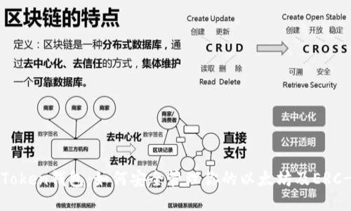 下载imToken钱包：如何安全管理你的以太坊及ERC-20代币