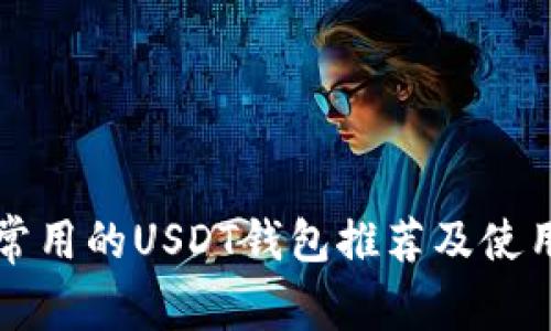 中国常用的USDT钱包推荐及使用教程