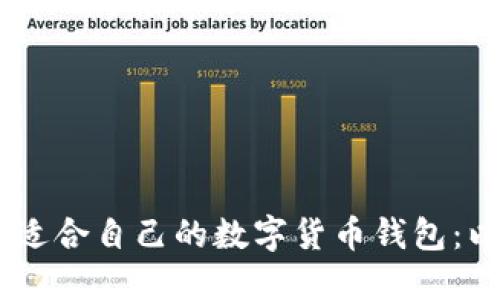 如何选择适合自己的数字货币钱包：以LEO为例