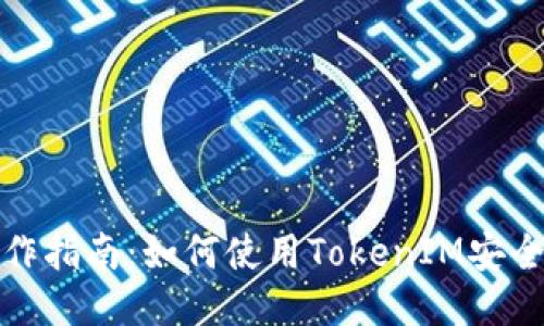 TokenIM操作指南：如何使用TokenIM安全地进行交易