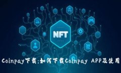 Coinpay下载：如何下载Coi