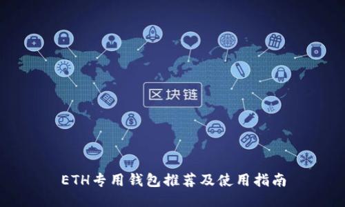 ETH专用钱包推荐及使用指南