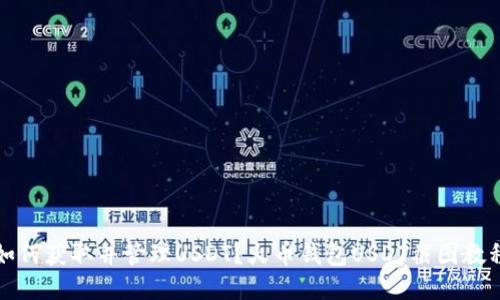 如何获取并管理USDT？火币钱包USDT截图教程