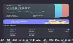 如何获取并管理USDT？火币