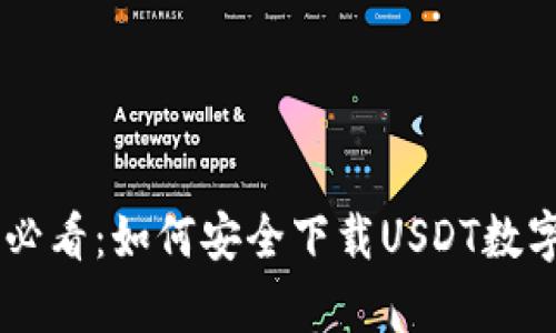 安卓用户必看：如何安全下载USDT数字钱包APP