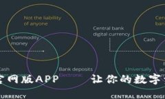 比特派钱包官网版APP——让你的数字资产安心保