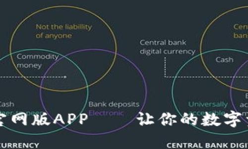 比特派钱包官网版APP——让你的数字资产安心保管