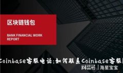 Coinbase客服电话：如何联系