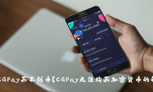 为什么CGPay买不到币？CGPay无法购买加密货币的解决方法