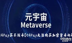 为什么CGPay买不到币？CGPay无法购买加密货币的解