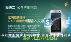 虚拟币行业最新消息App推