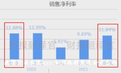 数字货币交流app：如何选择最适合自己的