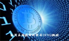 如何正确填写比特币(BTC