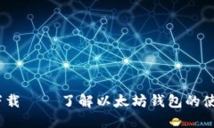 ETH Wallet下载 – 了解以太坊钱包的使用方法及功