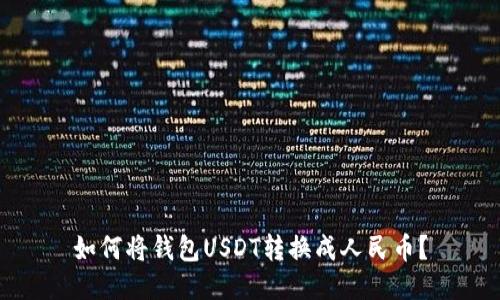 如何将钱包USDT转换成人民币？