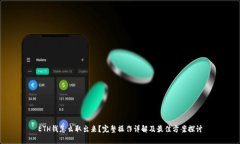 ETH钱怎么取出来？完整操