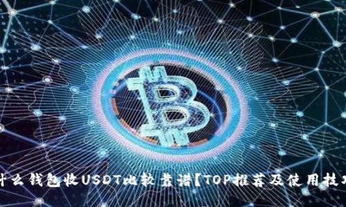 什么钱包收USDT比较靠谱？TOP推荐及使用技巧