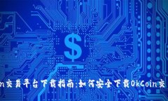 OkCoin交易平台下载指南：如何安全下载OkCoin交易