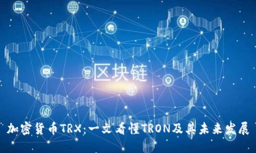 加密货币TRX：一文看懂TRON及其未来发展