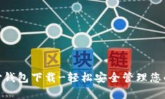 eBpay支付钱包下载-轻松安全管理您的数字钱包