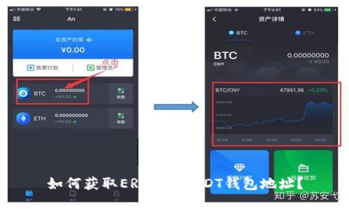 如何获取ERC20 USDT钱包地址？