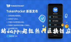 探索以太坊dapp：超级热门