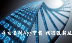 币币交易所App下载：找准