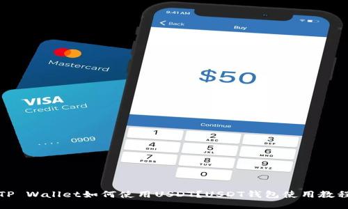 TP Wallet如何使用USDT？USDT钱包使用教程