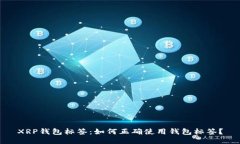 XRP钱包标签：如何正确使