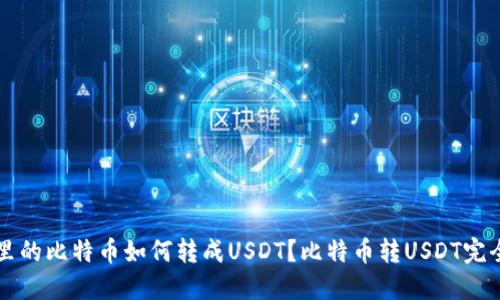 钱包里的比特币如何转成USDT？比特币转USDT完全指南