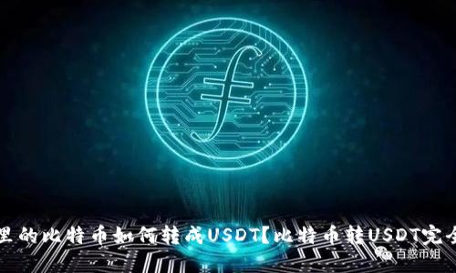 钱包里的比特币如何转成USDT？比特币转USDT完全指南